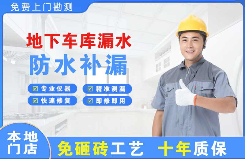 蒙阴地下车库漏水维修